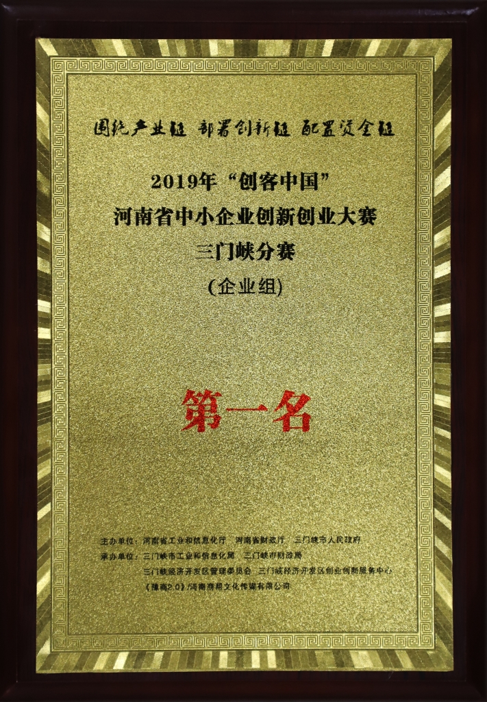 “創(chuàng)客中國(guó)”河南省中小企業(yè)創(chuàng)新大賽三門峽分賽第一名
